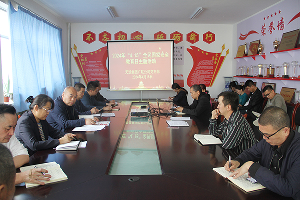 天筑集团广联公司党支部开展全民国家安全教育活动