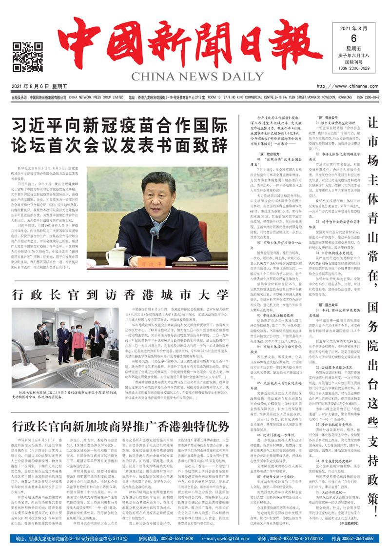 中国新闻日报-2021年08月6日（星期五）