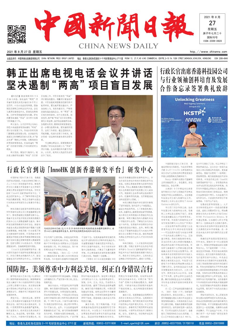 中国新闻日报-2021年08月27日（星期五）