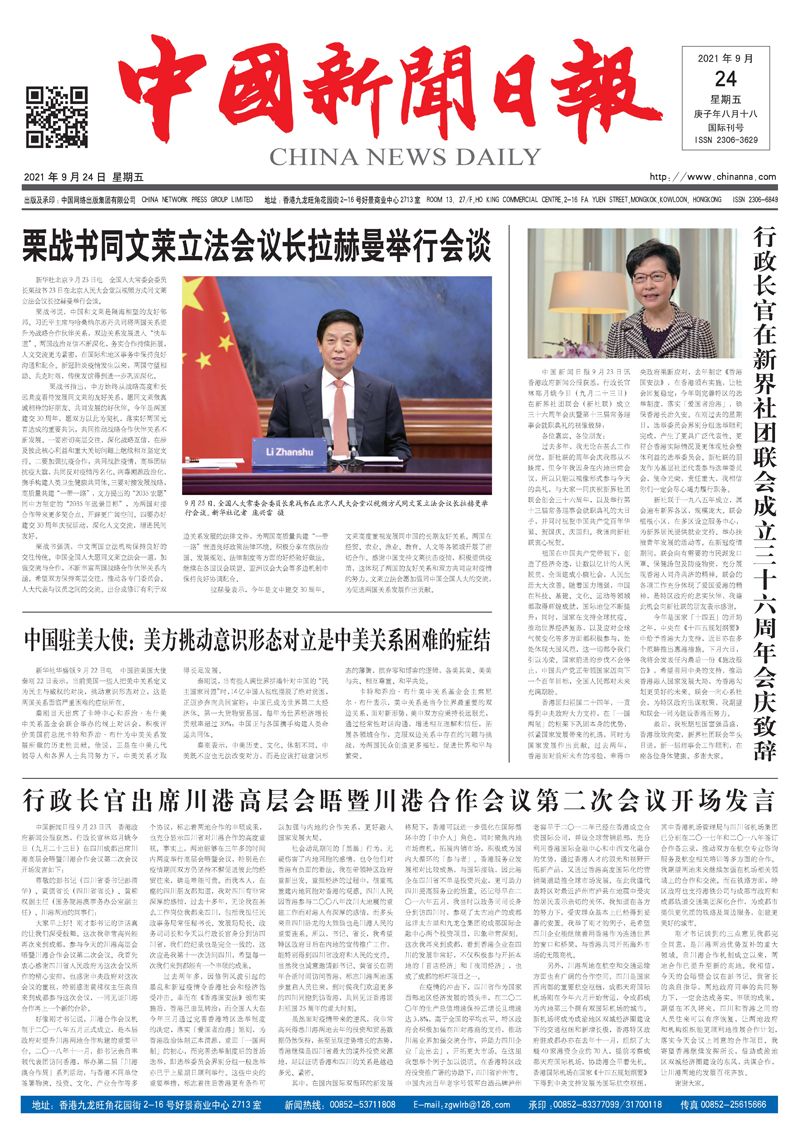 中国新闻日报-2021年09月24日（星期五）