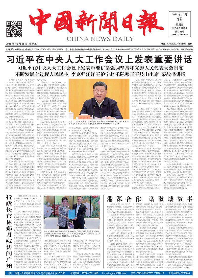 中国新闻日报-2021年10月15日（星期五）