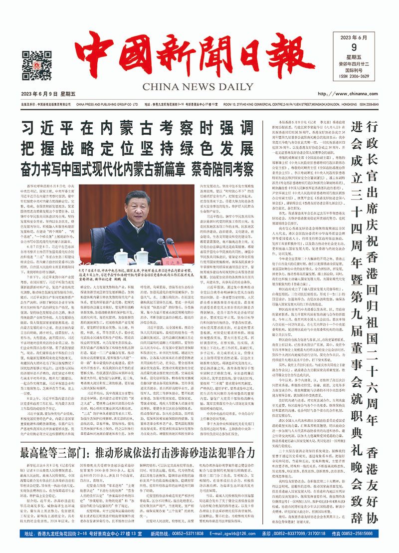 中国新闻日报-2023年06月09日（星期五）