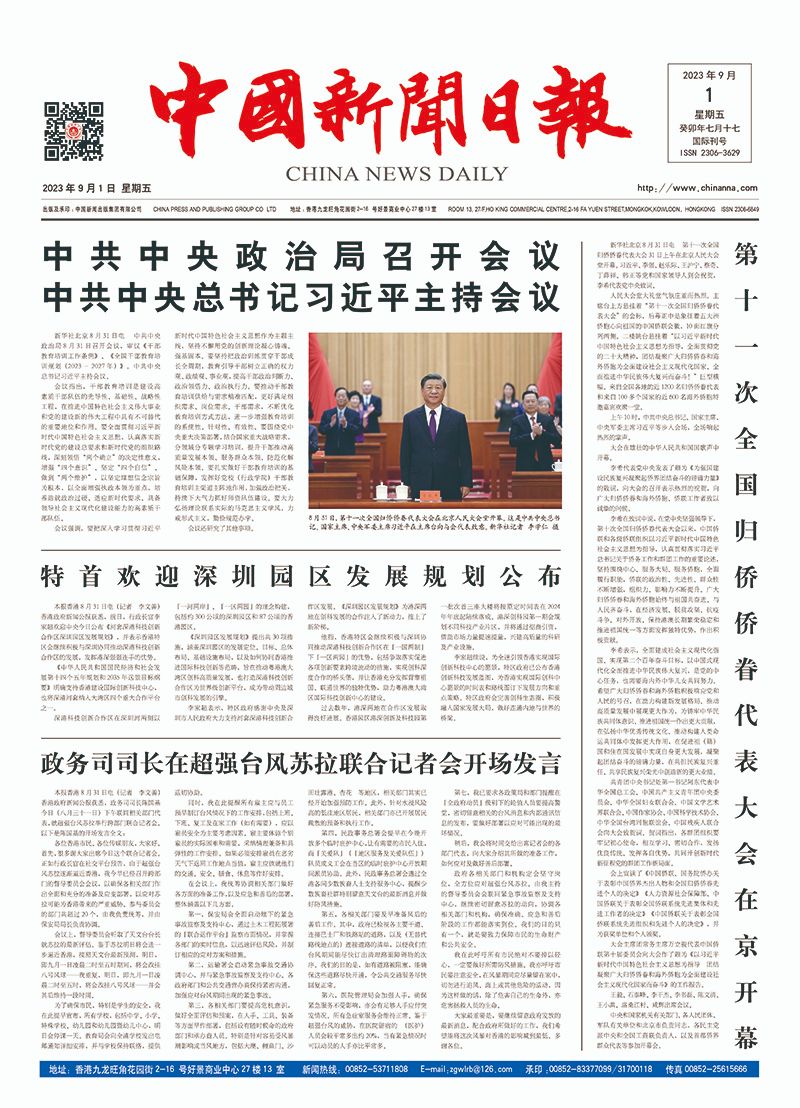 中国新闻日报-2023年09月01日（星期五）