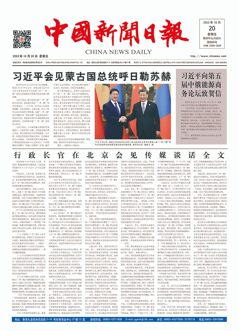 中国新闻日报-2023年10月20日（星期五）